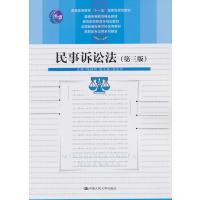 民事诉讼法(第三版) 9787300171616
