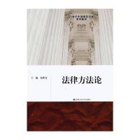 法律方法论(21世纪中国高校法学系列教材)