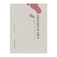 法律实践中的心理学