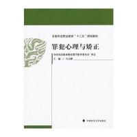 罪犯心理与矫正 9787562048909