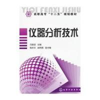 仪器分析技术(冯建波)