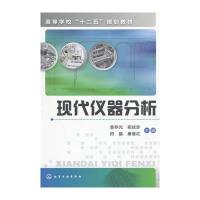 现代仪器分析(袁存光) 9787122148292