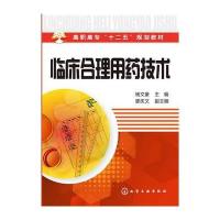 临床合理用药技术(杨文豪) 9787122165589