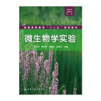 微生物学实验(张兰河)