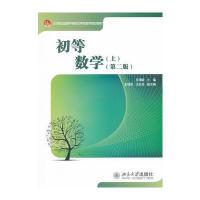 初等数学(上)(第二版)