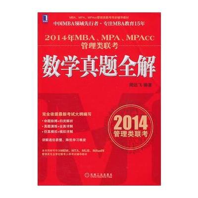 2014年MBA、MPA、MPAcc管理类联考数学真题全解