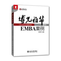博光雅华：北京大学光华管理学院EMBA案例2013