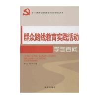 群众路线教育实践活动学习百问 9787801687913