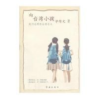 《向台湾小孩学作文2》 9787505121263
