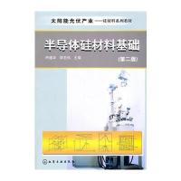 太阳能光伏产业--半导体硅材料基础(尹建华)(第二版)