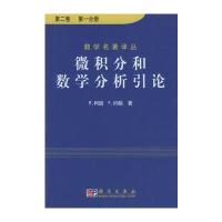 微积分和数学分析引论 第二卷 分册，第二分册