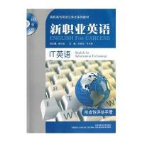 新职业英语 IT英语形成性评估手册