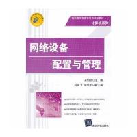 网络设备配置与管理(高职高专新课程体系规划教材 计算机系列)