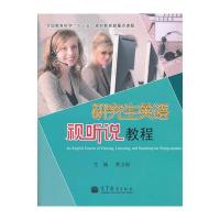 研究生英语视听说教程(附光盘)