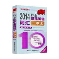 2014-秒杀职称英语词汇一本全(适用于A、B、C级)(第3版)