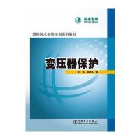 国网技术学院培训系列教材 变压器保护