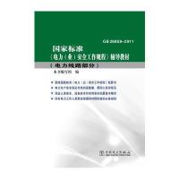 国家标准《电力(业)安全工作规程》辅导教材(电力线路部分)