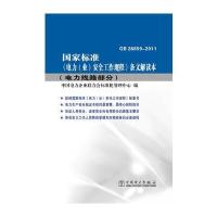 国家标准《电力(业)安全工作规程》条文解读本(电力线路部分)