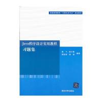 Java程序设计实用教程习题集(普通高等教育“计算机类专业”规划教材)