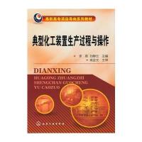 典型化工装置生产过程与操作(李英)