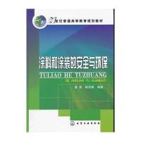 涂料和涂装的安全与环保(曾晋)