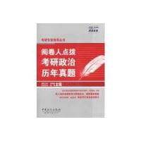 阅卷人点拨考研政治历年真题 9787511421142