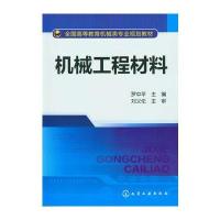 机械工程材料(罗中平)
