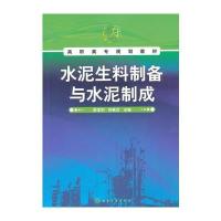 水泥生料制备与水泥制成(彭宝利)
