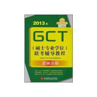2013年GCT(硕士专业学位)联考辅导教程逻辑分册