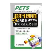 超凡蜘蛛之公共英语(PETS)核心词汇记忆手册