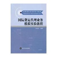 货运代理业务模拟实验教程(高等院校实验课系列教材)