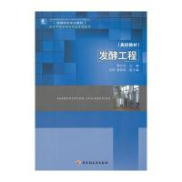 发酵工程(高等学校专业教材)