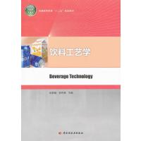 饮料工艺学(普通高等教育“十二五”规划教材) 9787501990047