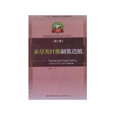 禾草类纤维制浆造纸—造纸及其装备科学技术丛书(中文版)第二卷(“十二五”国家重点图书出版规划项目)