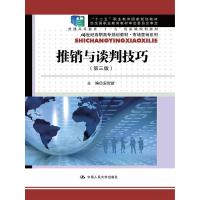 推销与谈判技巧(第三版) 9787300176079