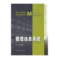 管理信息系统(MBA精品系列)