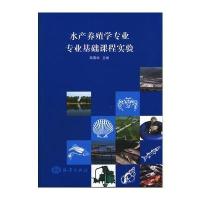 水产养殖学专业专业基础课程实验 9787502783419
