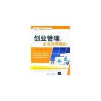创业管理：企业经营模拟(高职高专经济管理类精品教材)