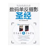 数码单反摄影圣经(配光盘)