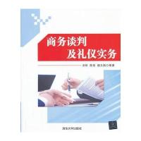 商务谈判及礼仪实务 9787302328568