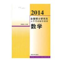 2014全国硕士研究生入学考试辅导教材 数学