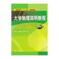 大学物理简明教程(沈临江)(三版) 9787122158420