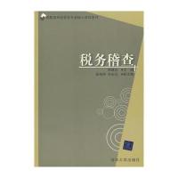税务稽查(高职高专经管类专业核心课程教材)