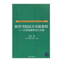 软件学院综合实验教程——计算机硬件综合实验(高等院校计算机实验与实践系列示范教材)
