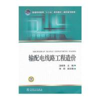 普通高等教育“十二五”规划教材(高职高专教育) 输配电线路工程造价
