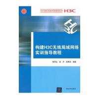 构建H3C无线局域网络实训指导教程(H3C授权网络学院教程系列 )