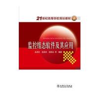 21世纪高等学校规划教材 监控组态软件及其应用