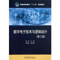 数字电子技术与逻辑设计(第3版普通高等教育十二五规划教材)