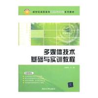 多媒体技术基础与实训教程(新世纪高职高专课程与实训系列教材)