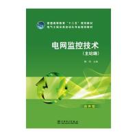 普通高等教育“十二五”规划教材 电网监控技术(主站端)